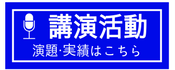 講演活動