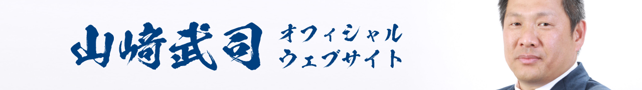 山﨑武司オフィシャルウェブサイト